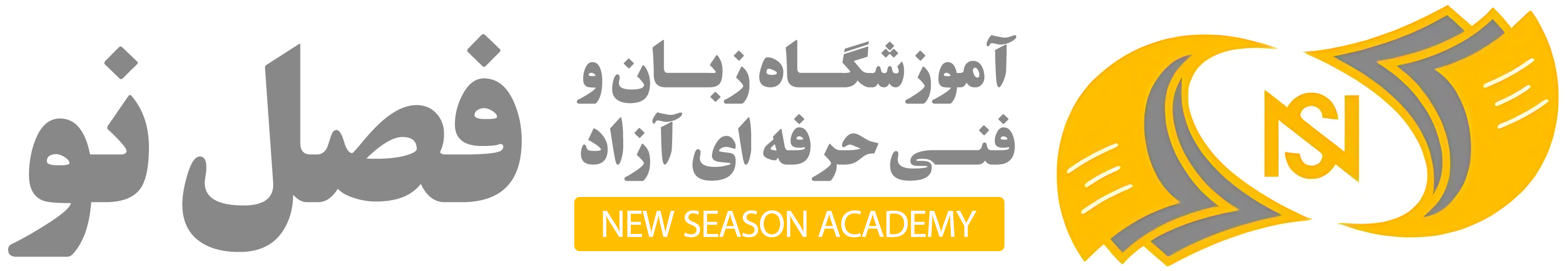 آموزشگاه فصل نو